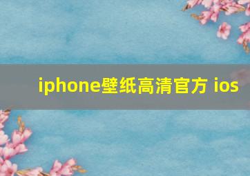 iphone壁纸高清官方 ios